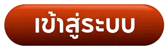 เข้าสู่ระบบ